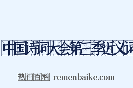 中国诗词大会第三季近义词是什么意思的图片